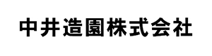 中井造園株式会社