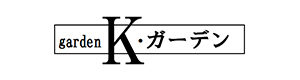 gardenK・ガーデン